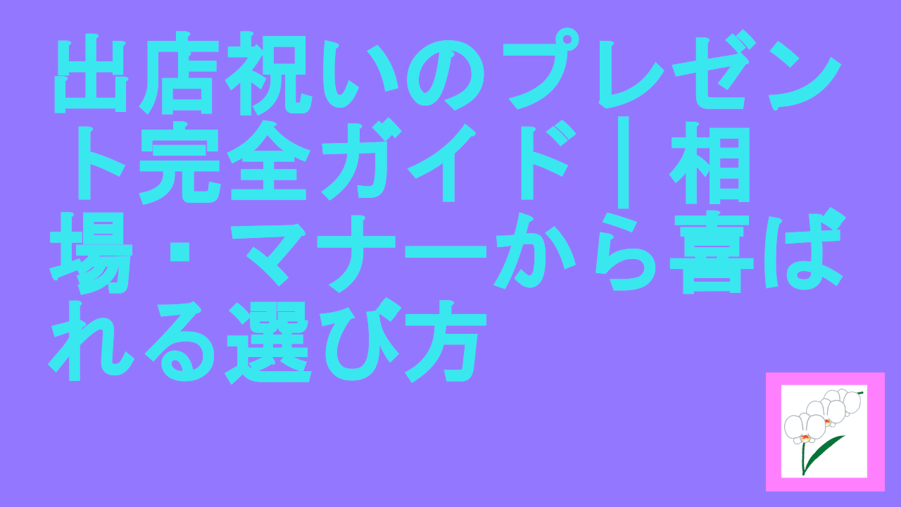 出店祝いのプレゼント完全ガイド｜相場・マナーから喜ばれる選び方