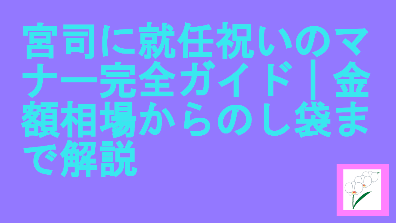 宮司に就任祝いのマナー完全ガイド｜金額相場からのし袋まで解説
