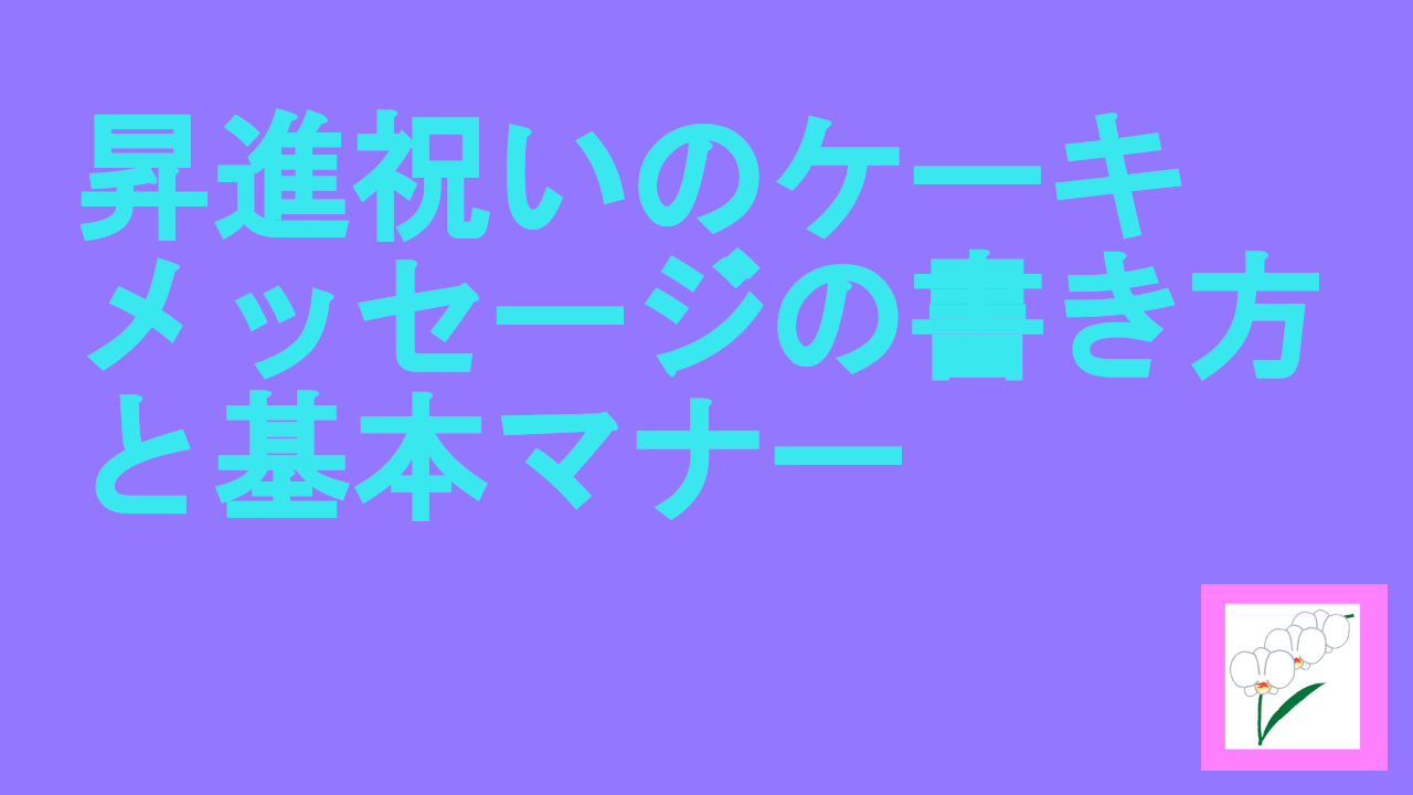 昇進祝いのケーキメッセージの書き方と基本マナー
