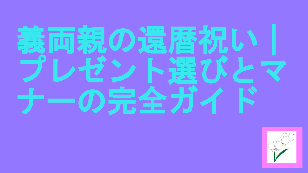 義両親の還暦祝い｜プレゼント選びとマナーの完全ガイド