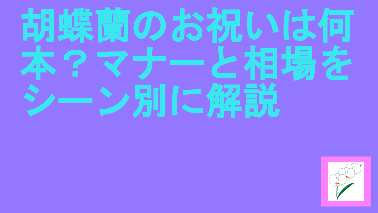 胡蝶蘭のお祝いは何本？マナーと相場をシーン別に解説