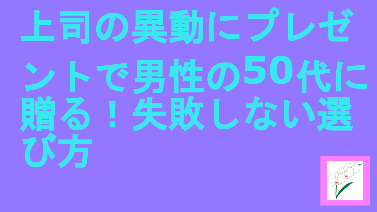 上司の異動にプレゼントで男性の50代に贈る！失敗しない選び方