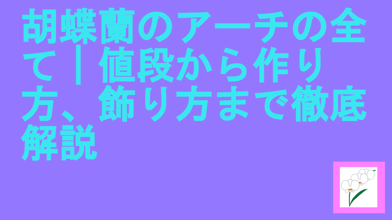 胡蝶蘭のアーチの全て｜値段から作り方、飾り方まで徹底解説