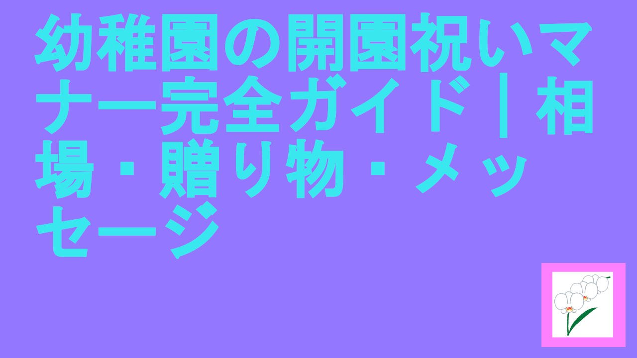 幼稚園の開園祝いマナー完全ガイド｜相場・贈り物・メッセージ