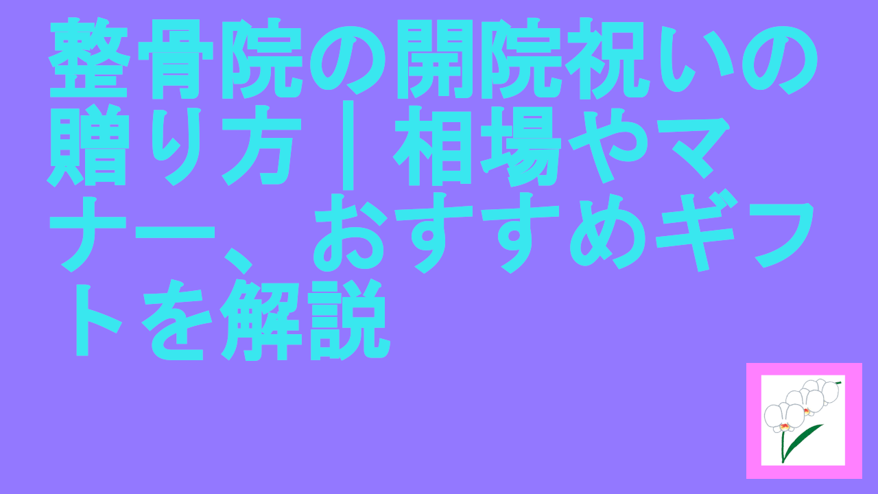 整骨院の開院祝いの贈り方｜相場やマナー、おすすめギフトを解説