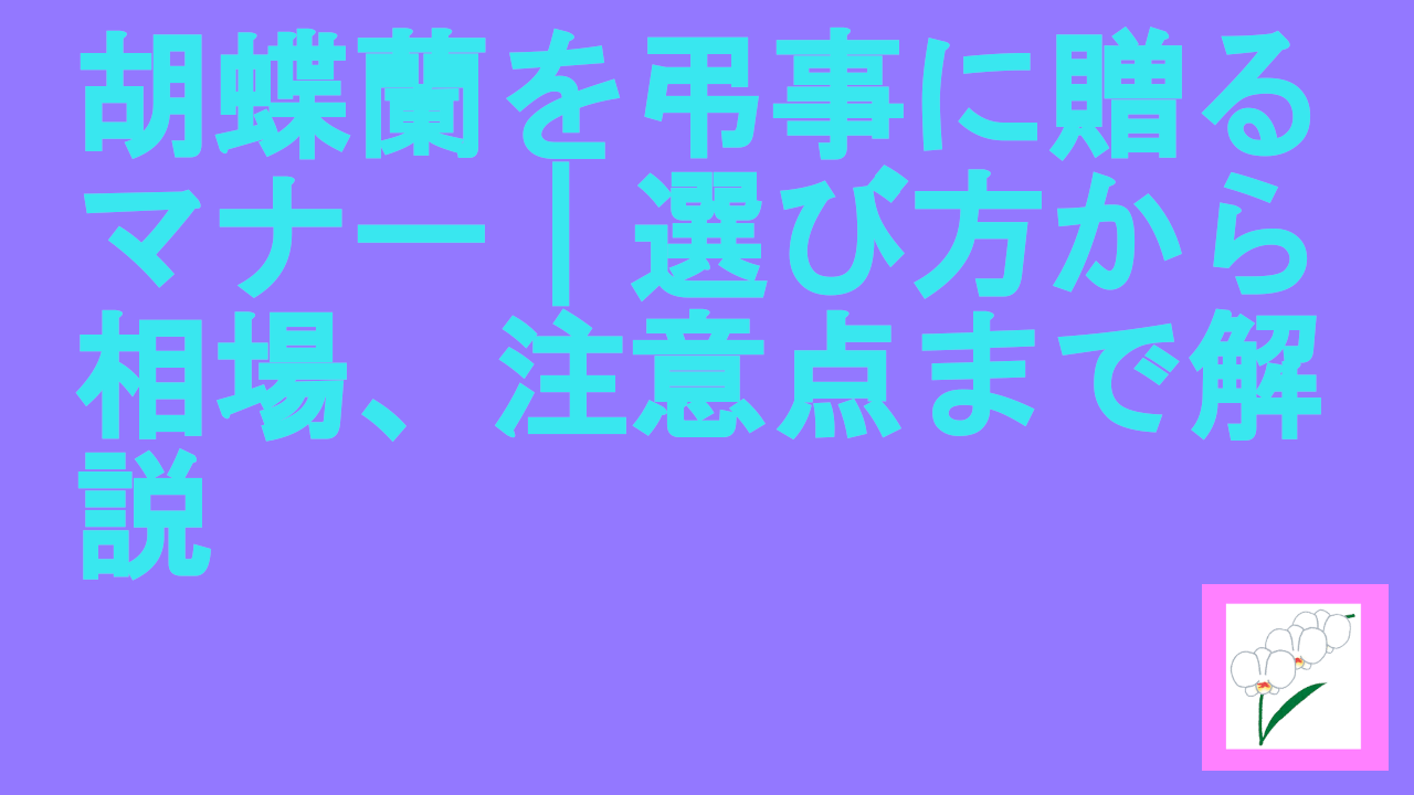 胡蝶蘭を弔事に贈るマナー｜選び方から相場、注意点まで解説