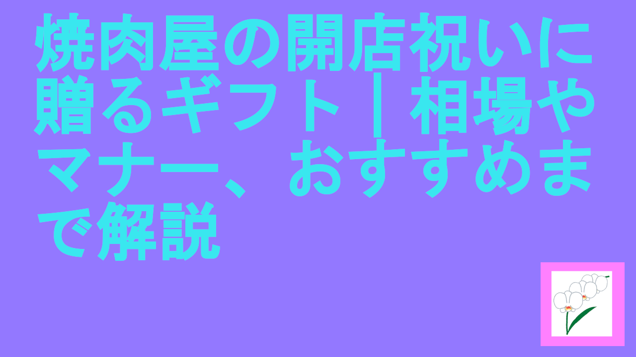 焼肉屋の開店祝いに贈るギフト｜相場やマナー、おすすめまで解説