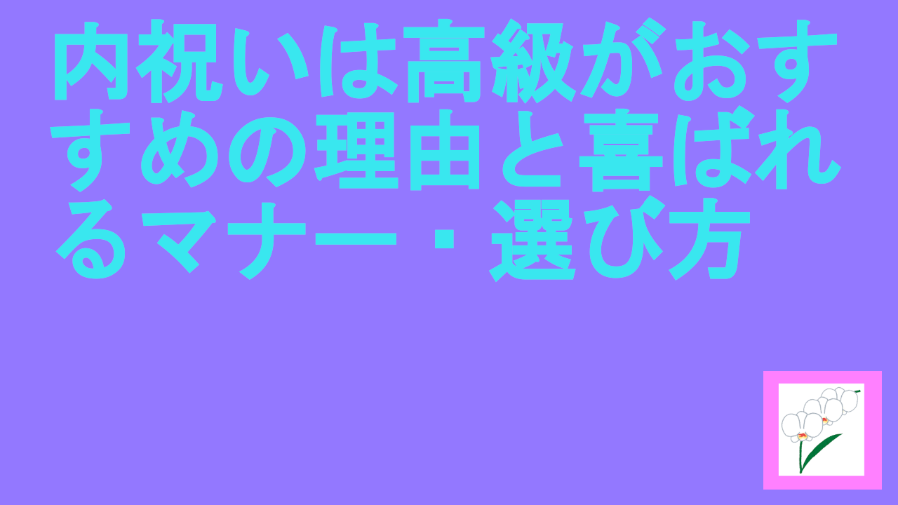 内祝いは高級がおすすめの理由と喜ばれるマナー・選び方