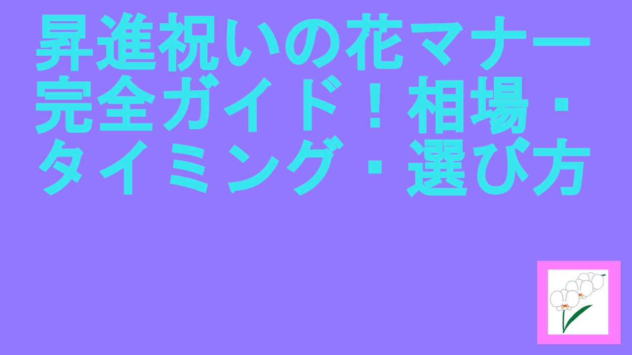 昇進祝いの花マナー完全ガイド！相場・タイミング・選び方