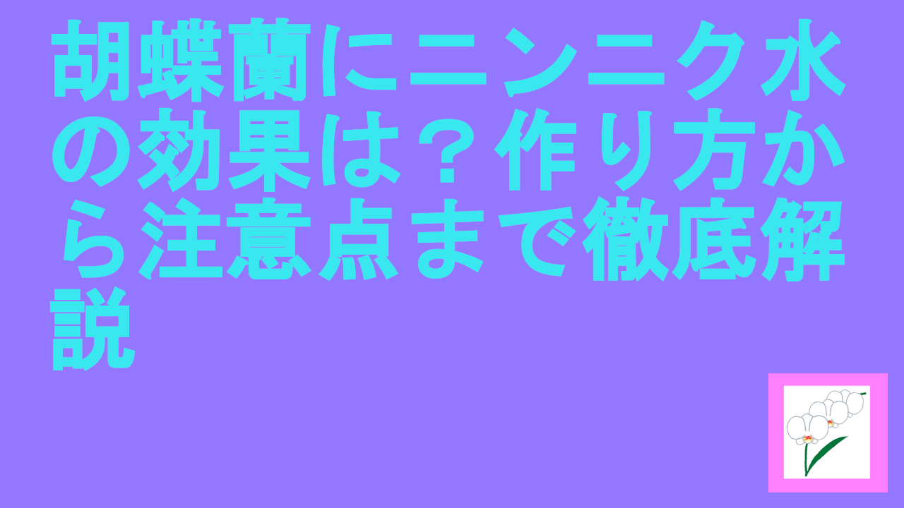 胡蝶蘭にニンニク水の効果は？作り方から注意点まで徹底解説