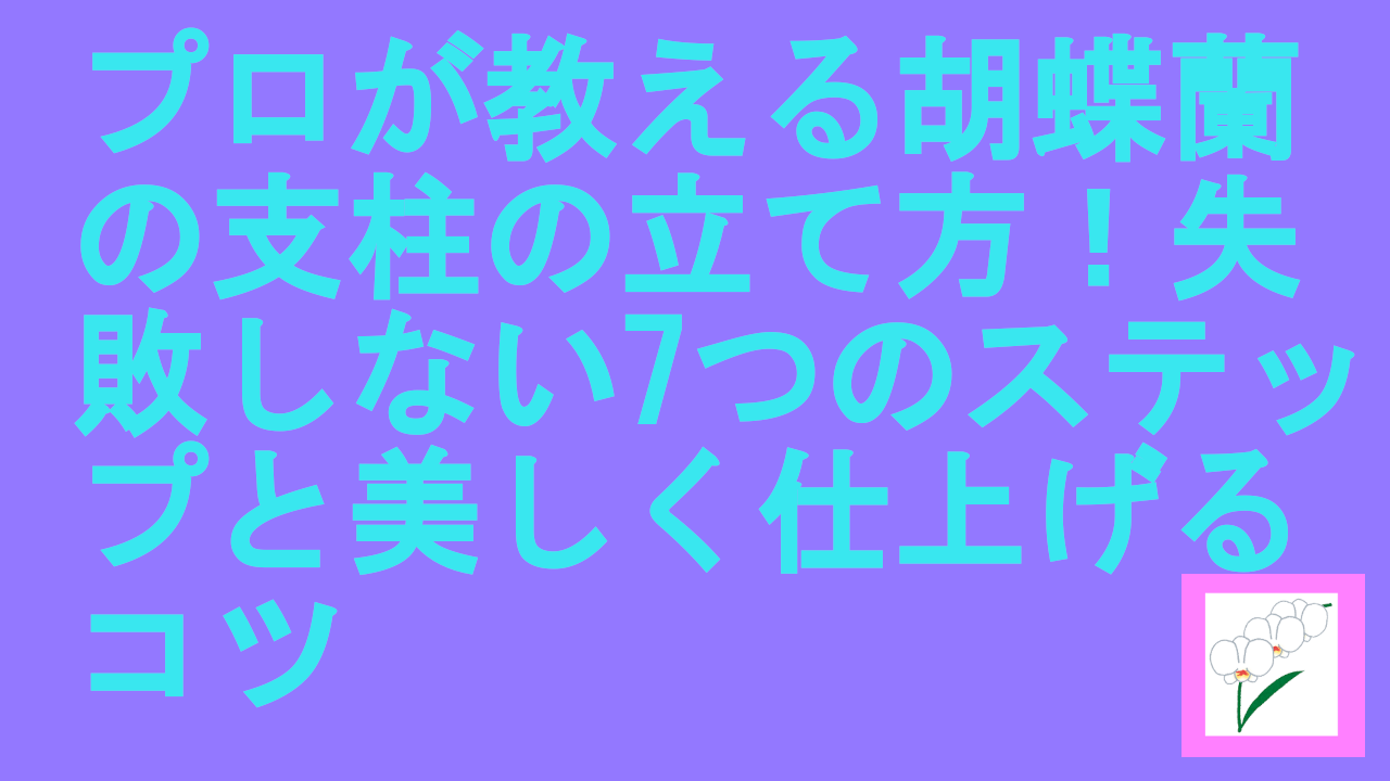 胡蝶蘭の支柱の立て方！失敗しない7つのステップと美しく仕上げるコツ.