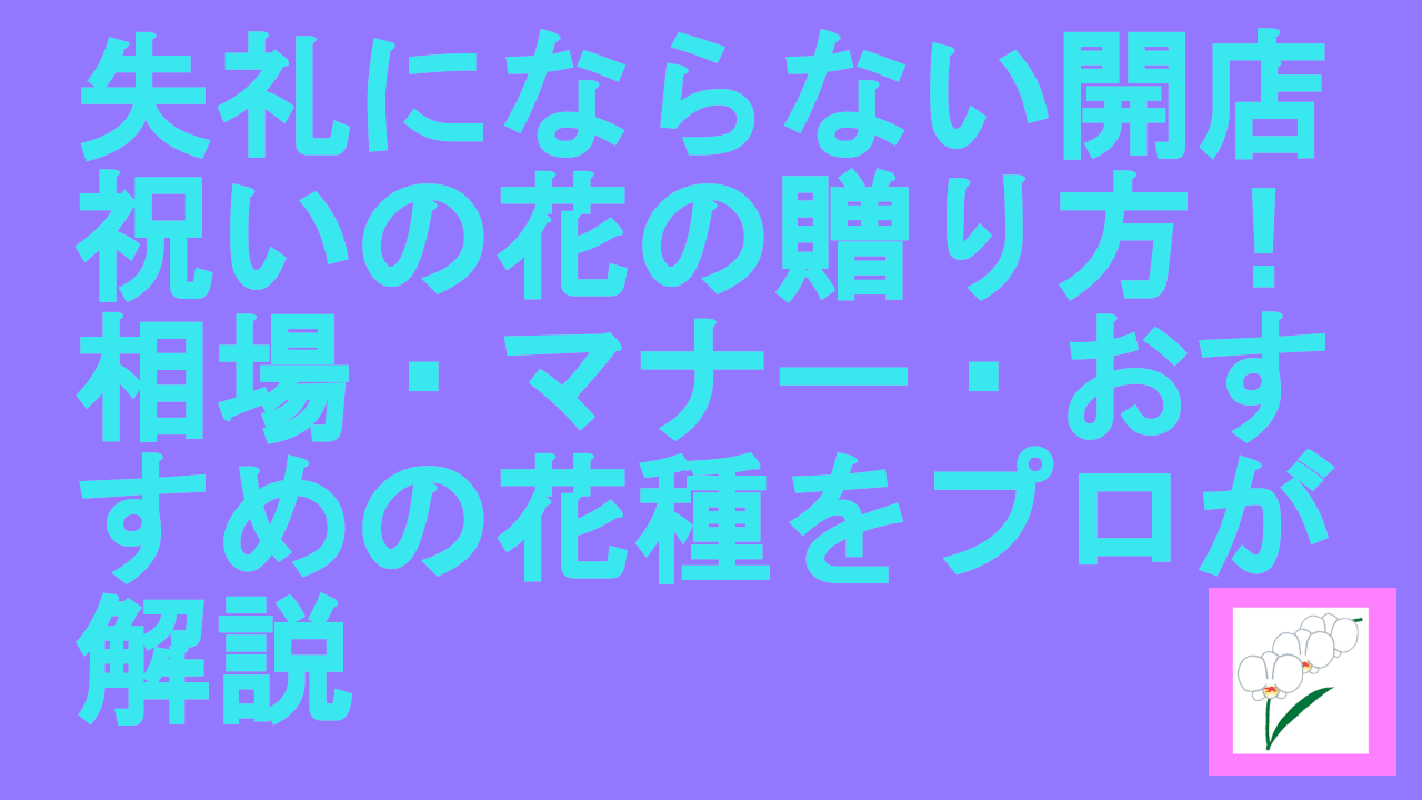 失礼にならない開店祝いの花の贈り方！相場・マナー・おすすめの花種をプロが解説