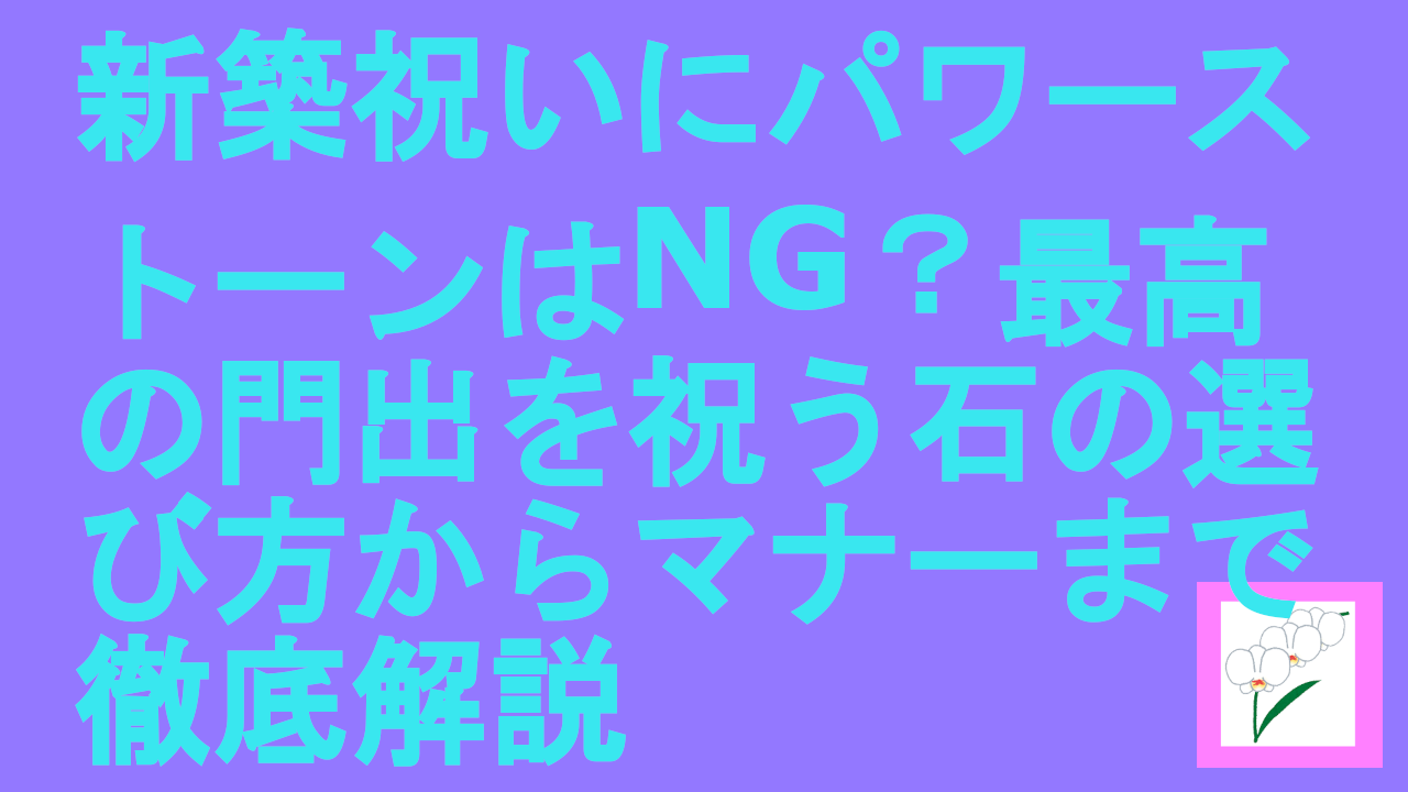 新築祝いにパワーストーンはNG？最高の門出を祝う石の選び方からマナーまで徹底解説.