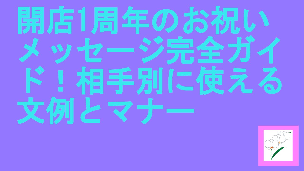 開店1周年のお祝いメッセージ完全ガイド！相手別に使える文例とマナー