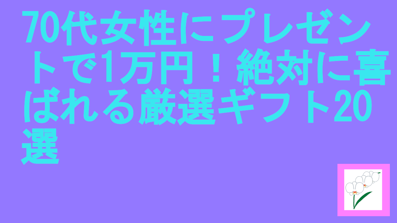 70代女性にプレゼントで1万円！絶対に喜ばれる厳選ギフト20選