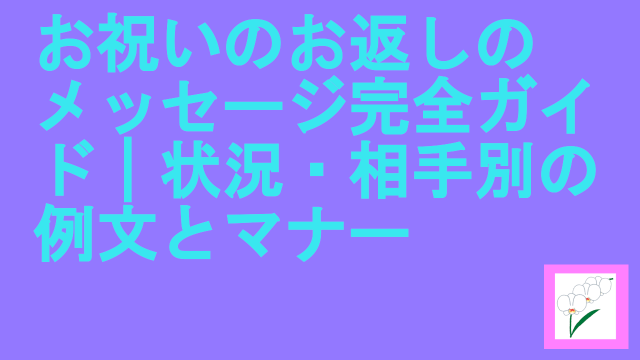 お祝いのお返しのメッセージ完全ガイド｜状況・相手別の例文とマナー