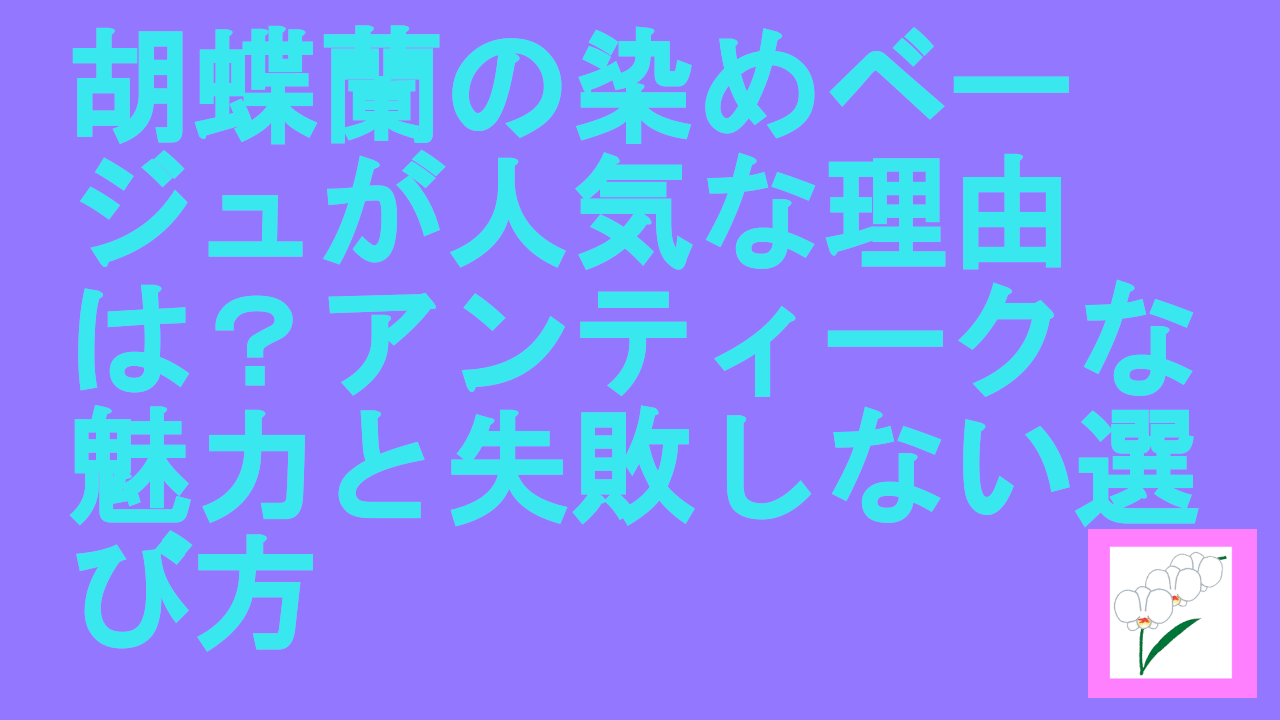 胡蝶蘭の染めベージュ