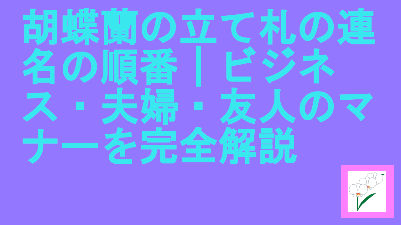 胡蝶蘭の立て札の連名の順番｜ビジネス・夫婦・友人のマナーを完全解説