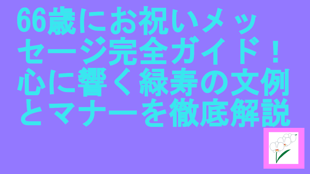 66歳にお祝いメッセージ