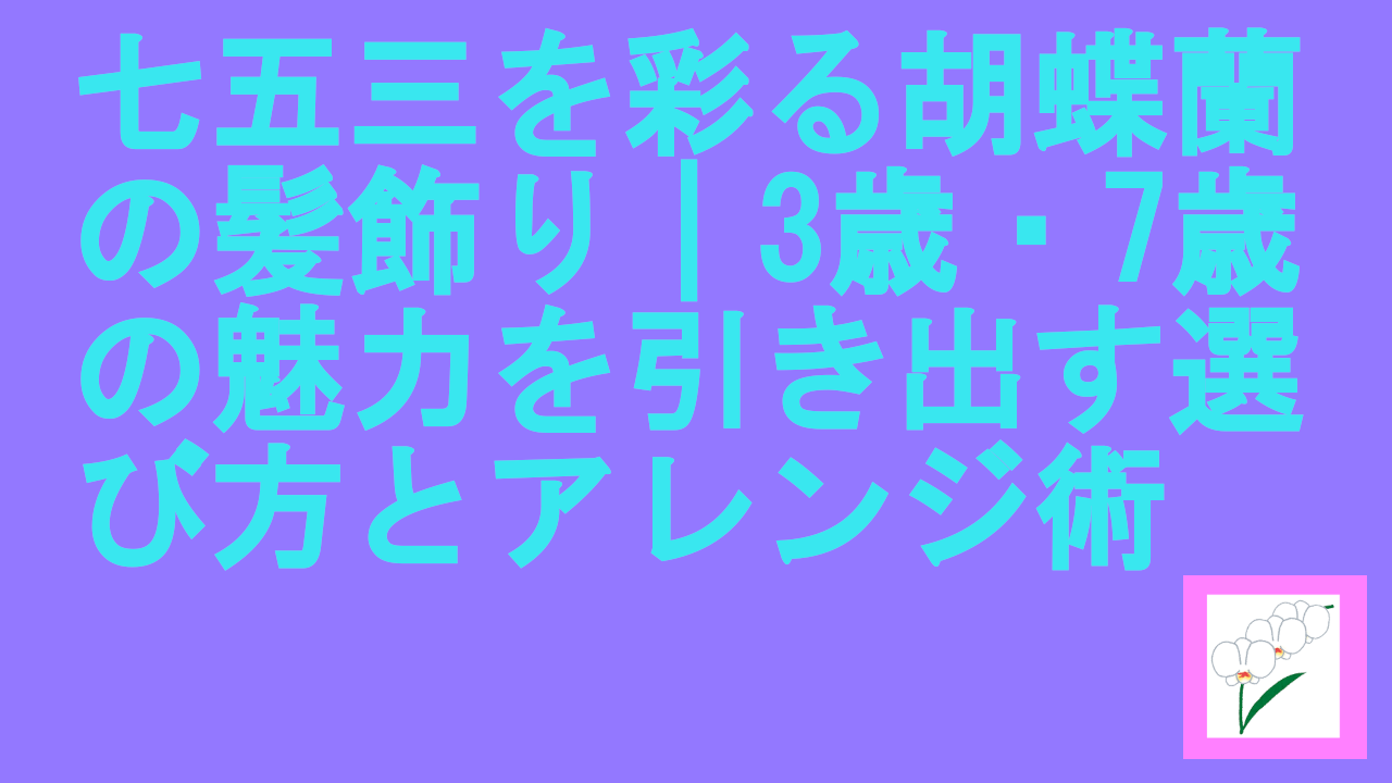 七五三を彩る胡蝶蘭の髪飾り