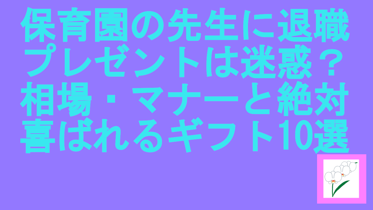 保育園の先生に退職プレゼント