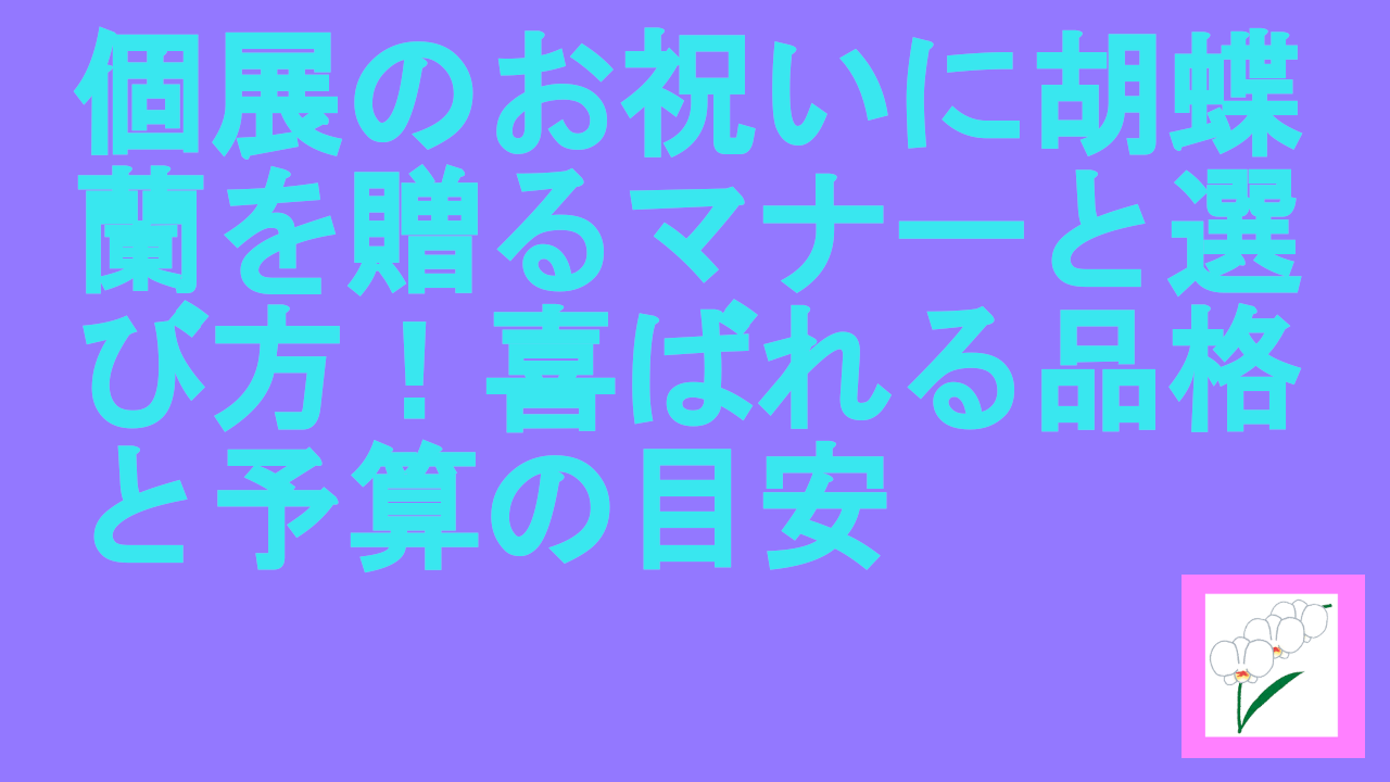 個展のお祝いに胡蝶蘭