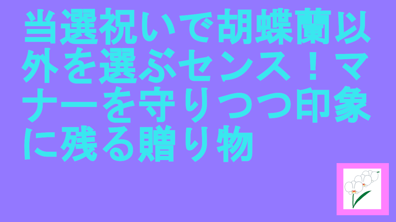 当選祝いで胡蝶蘭以外