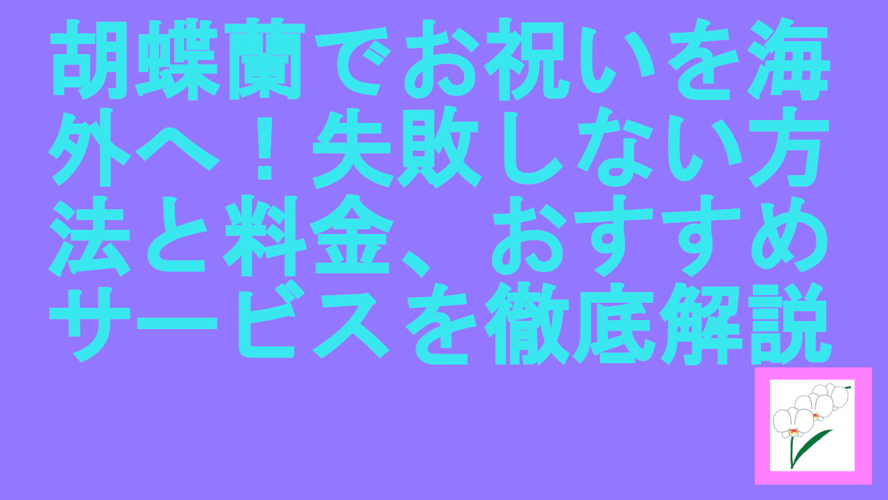 胡蝶蘭でお祝いを海外