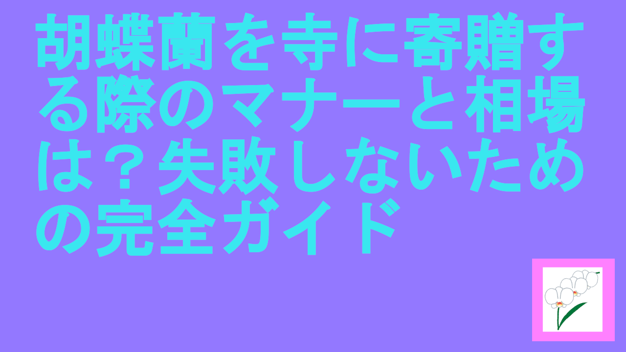 胡蝶蘭を寺に寄贈する