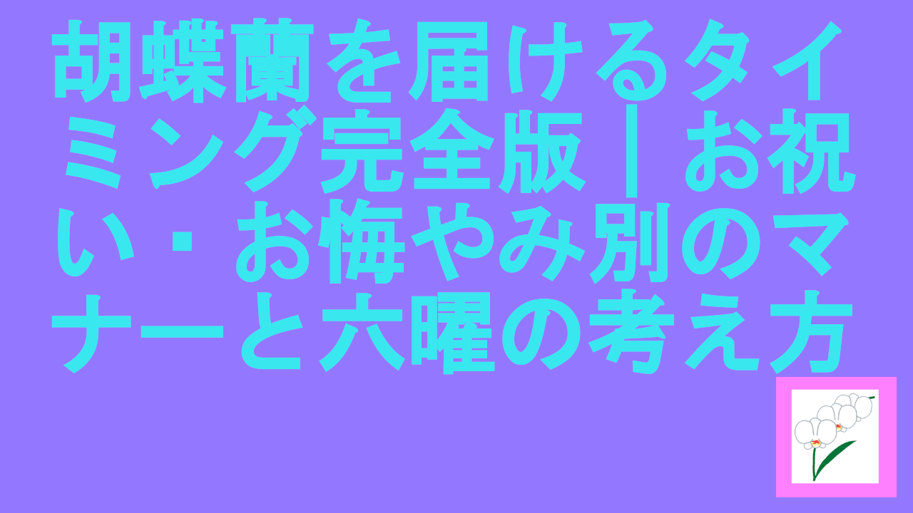 胡蝶蘭を届けるタイミング