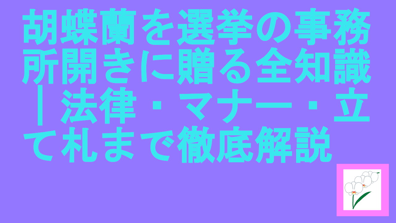 胡蝶蘭を選挙の事務所開き