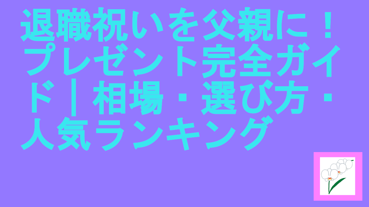 退職祝いを父親に！プレゼント