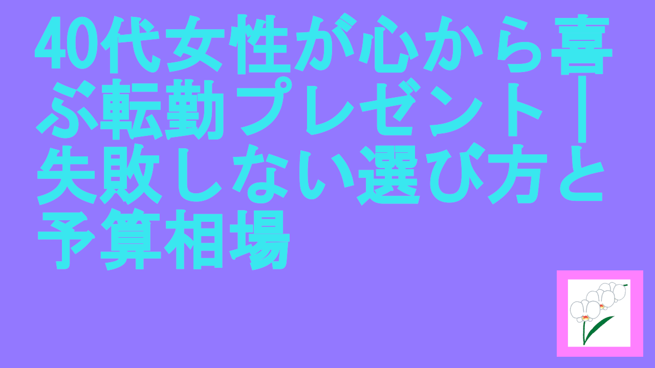 40代女性が心から喜ぶ転勤プレゼント