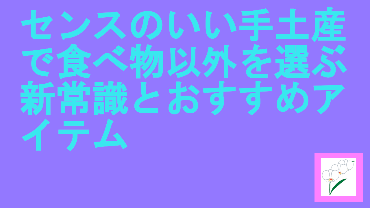 センスのいい手土産