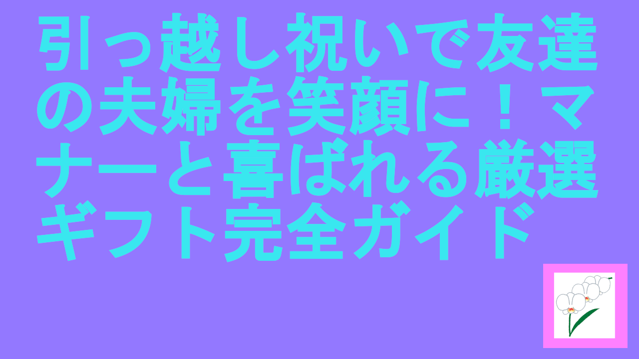 引っ越し祝いで友達の夫婦