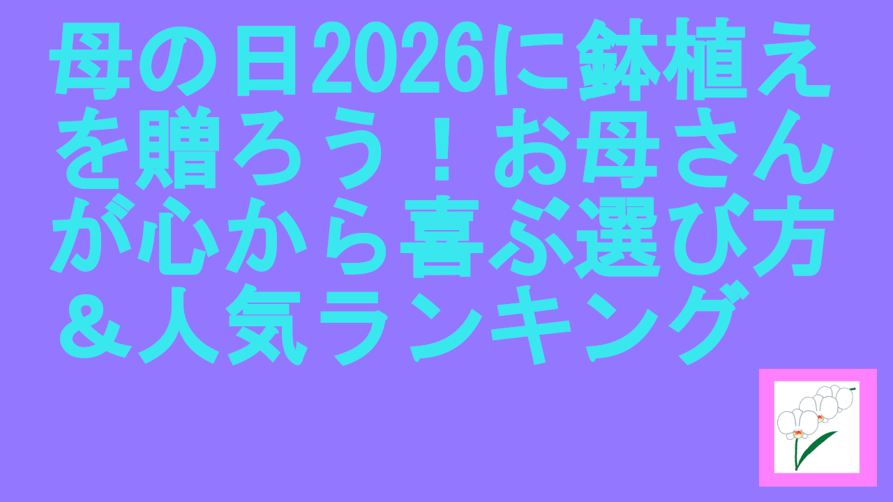母の日2026に鉢植えを贈ろう！