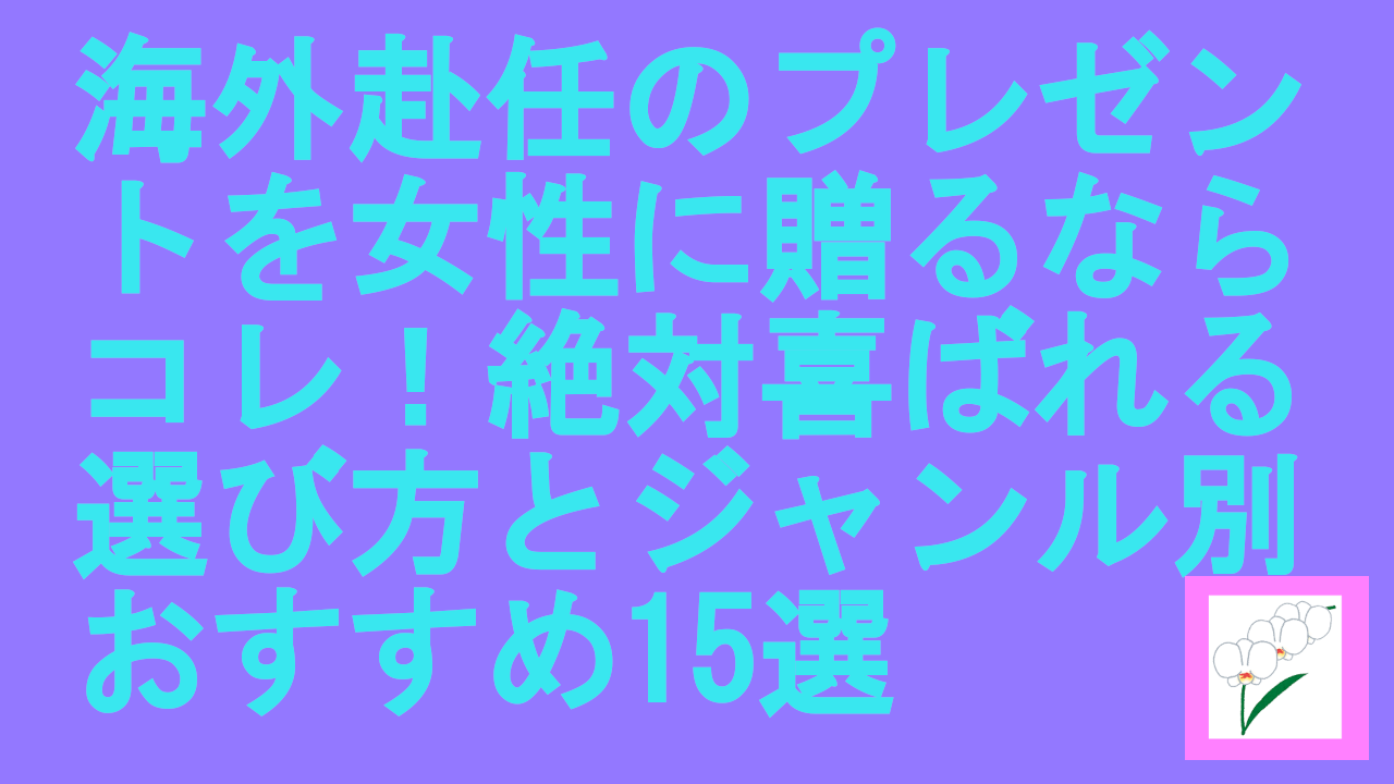 海外赴任のプレゼントを女性