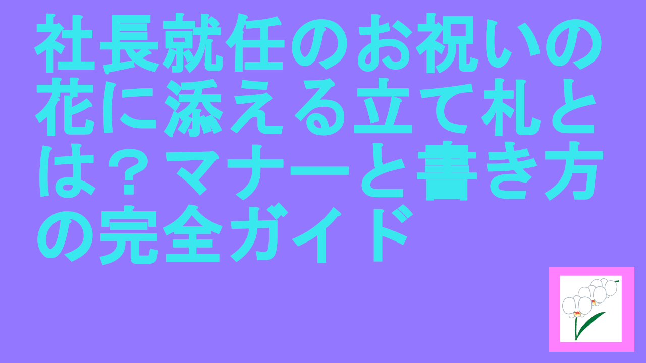 社長就任のお祝いの花に添える立て札