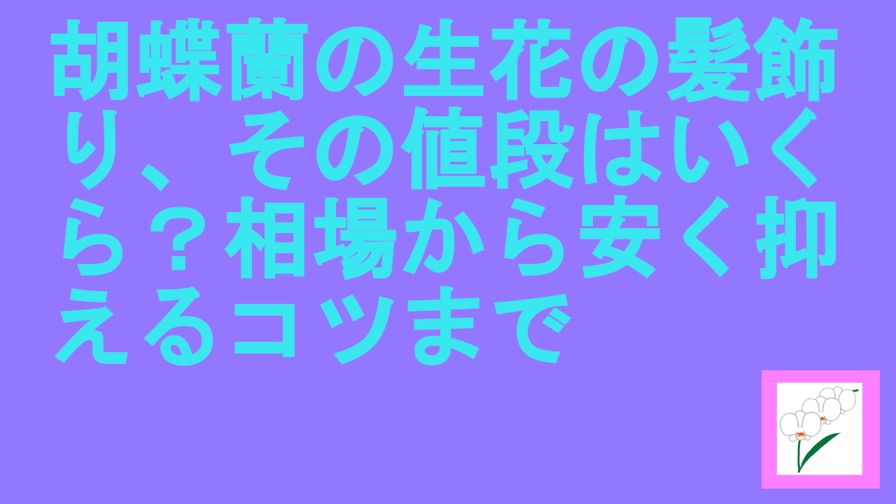 胡蝶蘭の生花の髪飾り