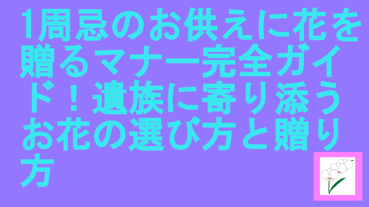 1周忌のお供えに花を贈る