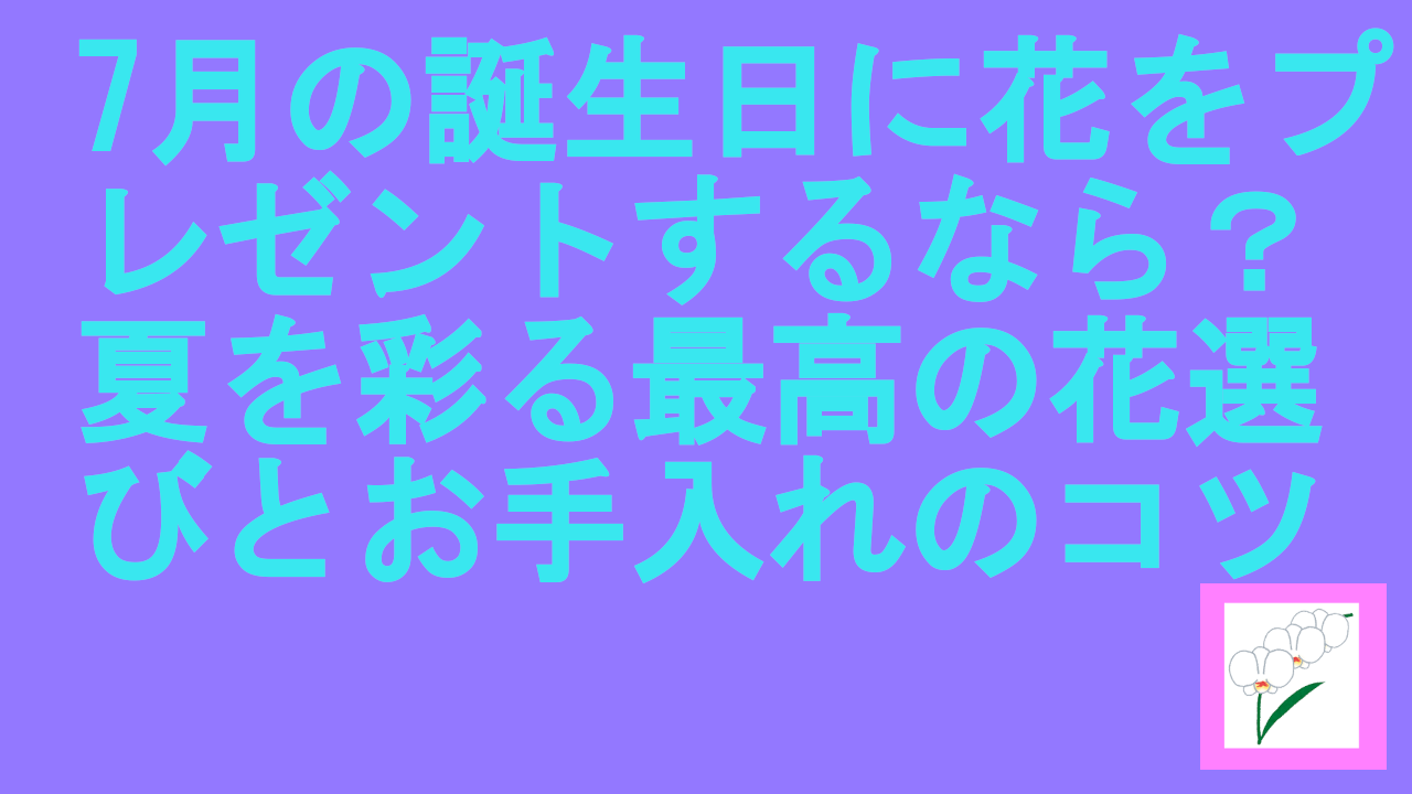 7月の誕生日に花をプレゼント