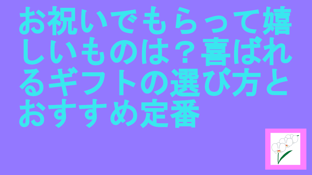 お祝いでもらって嬉しいものは