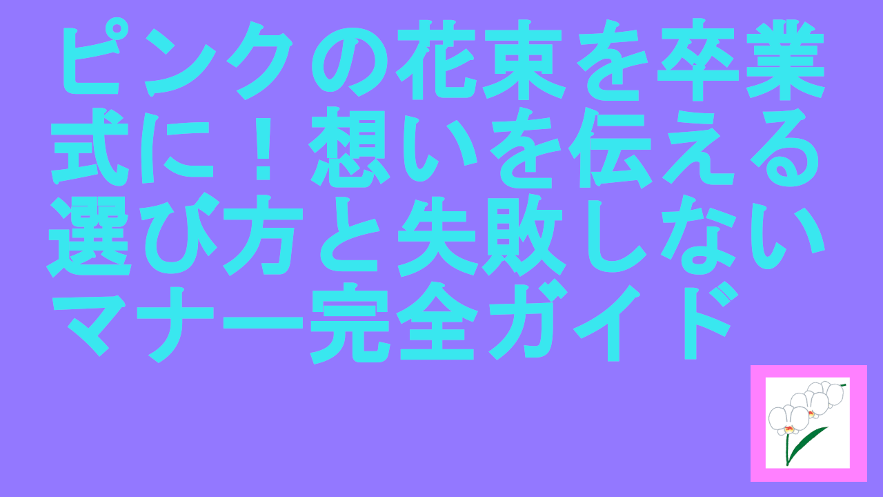 ピンクの花束を卒業式