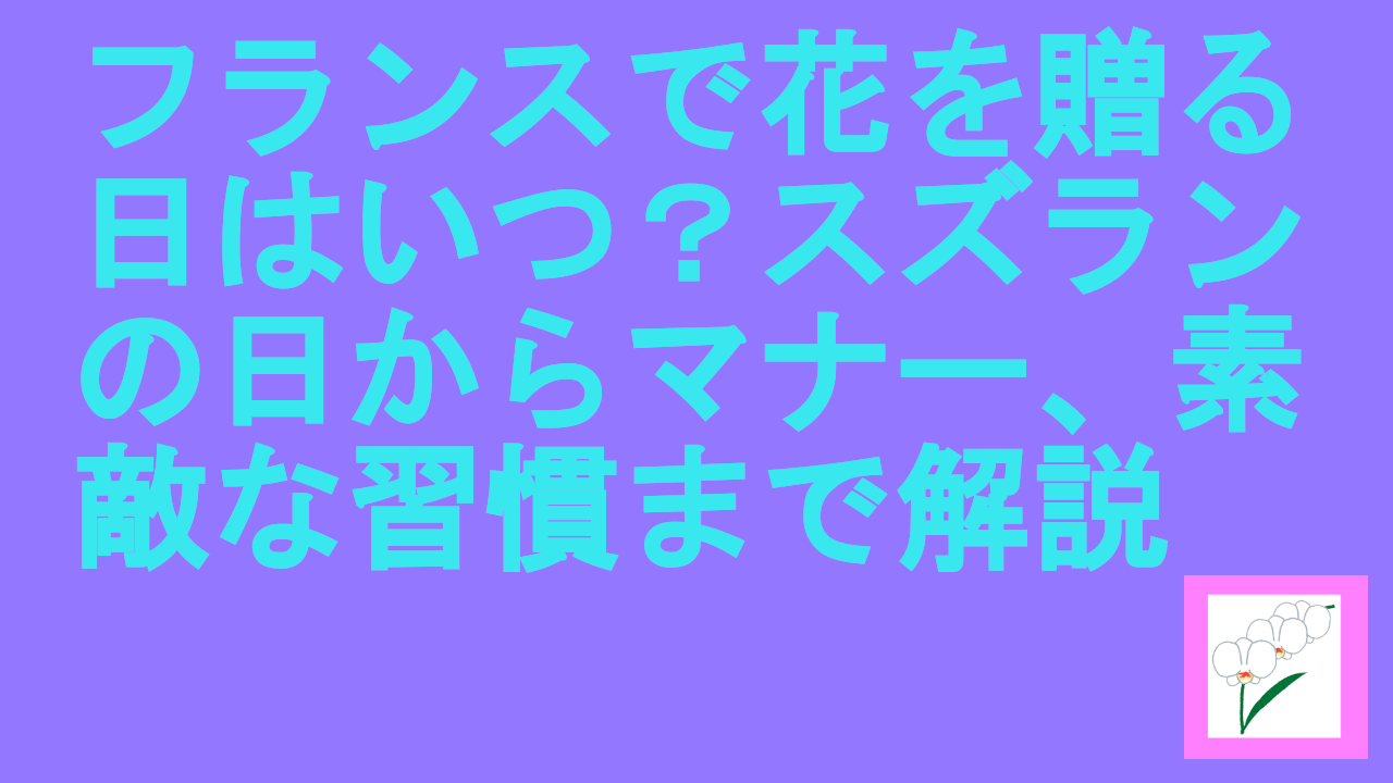 フランスで花を贈る日