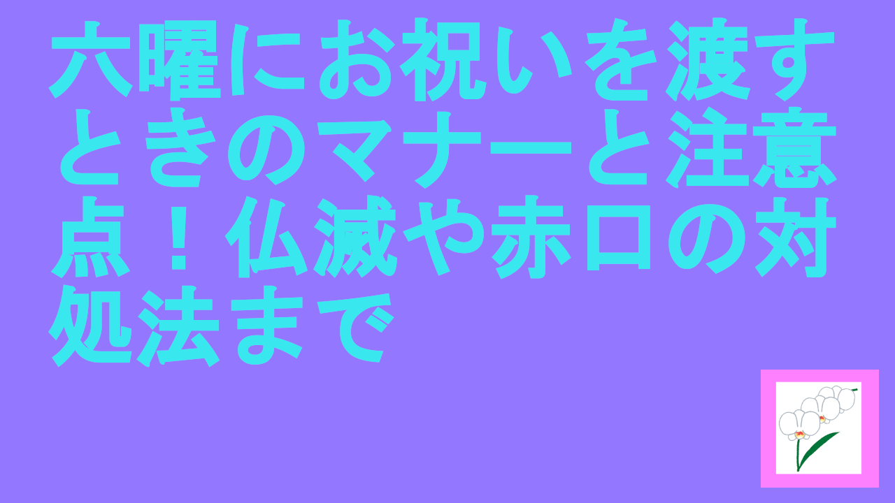 六曜にお祝いを渡す