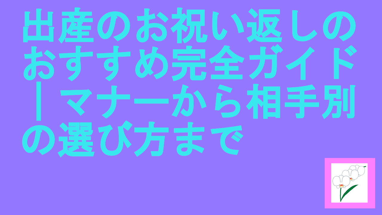 出産のお祝い返しのおすすめ
