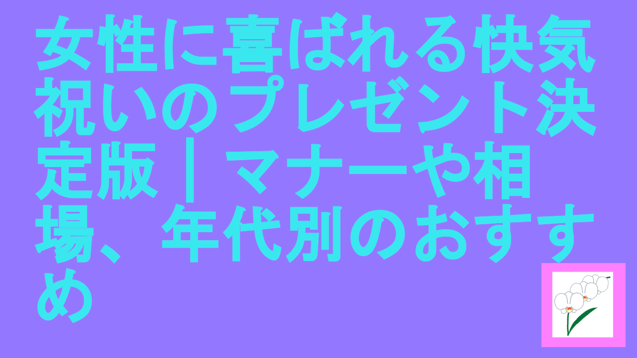 女性に喜ばれる快気祝いのプレゼント