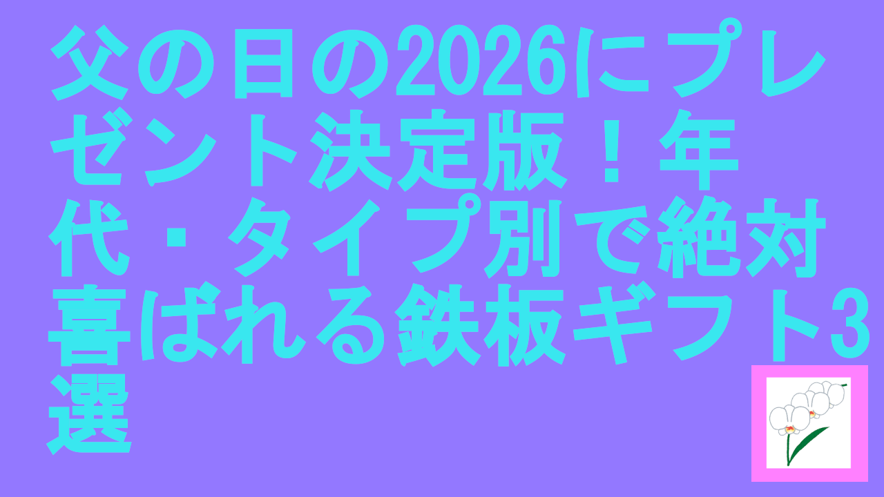 父の日の2026にプレゼント