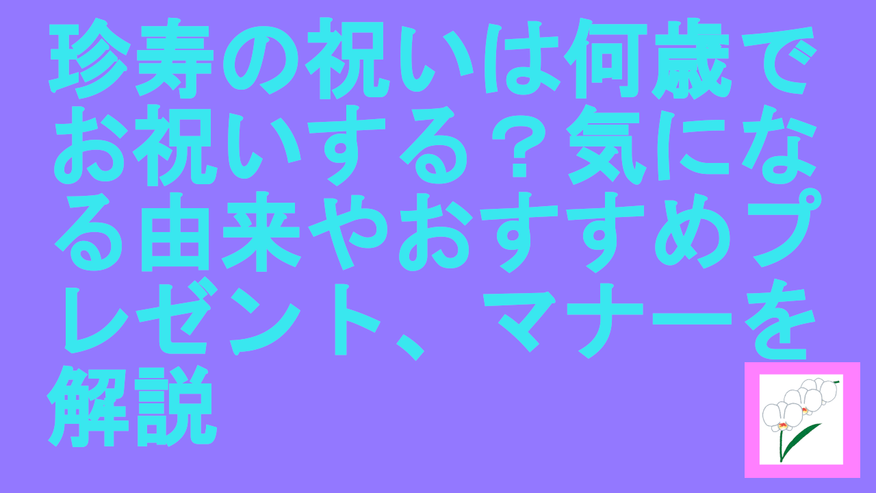 珍寿の祝いは何歳でお祝い