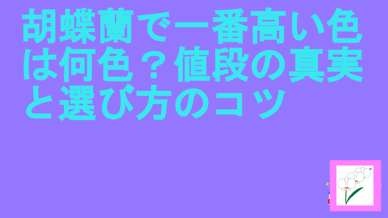 胡蝶蘭で一番高い色は何色